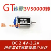 時悅商行 【台灣公司】四驅車馬達暴力3V50000轉高速 田宮奧迪大興DD戰龍四驅手繞小馬