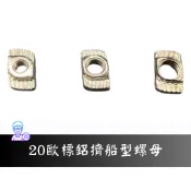 【台中3D總舖】2020鋁擠條專用 歐規船型螺母 M3/M4/M5 滑螺母 現貨速發