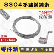 DIY/到府換繩：S304不鏽鋼【手搖式鋼索】 ANASA安耐曬