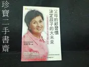 【珍寶二手書齋FA149】《父母的好習慣決定孩子的大未來》isbn:986734653X│劉素萍│我識