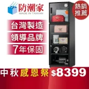 【防潮家】185公升電子防潮箱 (D-200CA 經典型 長效除濕)