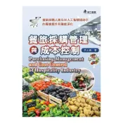 (店+)華立 書本熊 (115/07)餐旅採購管理與成本控制 三版 9786267957028