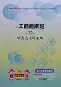 工數題庫班T2 歐大亮老師主講 大碩研究所 書況佳 2024 @84 二手書