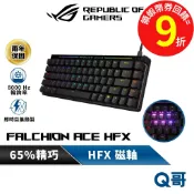 ASUS 華碩 ROG FALCHION ACE HFX 65% 磁軸 有線 鍵盤 中文 機械式 電競 遊戲 AS136