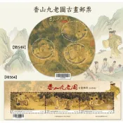 香山九老圖古畫郵票**小全張**（特549 99年/特564 100年）