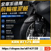 適用於三陽 “KRN BT125 麒麟 “ 改裝前擋泥板 前土除 卡蘿前土除 衝刺前土除
