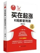 買在起漲K線解密利器(修訂本) 江海 2021-5 四川人民出版社