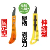 (店+)【松駿小舖】電纜剝皮刀 電纜刮刀 固定型 可推式伸縮型 剝皮刀 撥皮刀 剝線刀 電線刀 電纜刀 鉤刀 紗刀 膠柄剝皮刀