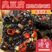 【台灣現貨 24H出貨】湖南長沙 臭豆腐 香辣孜然 香辣蒜 湖南特色老長沙臭豆腐 黑色臭豆腐 開袋即食