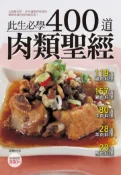 【灰熊iREAD】400 道肉類聖經 楊桃文化