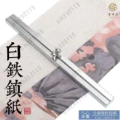 半屋 紙鎮 雪峰齋白鐵鎮紙一對學生初學者宣紙壓紙成人創意文房四寶書房擺件簡約金屬素面文鎮國畫用品壓書毛筆書法鎮尺