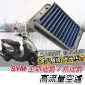 現貨🔥可重複使用 SYM 全新迪爵 空濾 新迪爵 高流量空濾 新款 迪爵 瘦迪爵 三陽空濾 機車空濾 空氣濾網 空氣濾芯