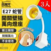 (3入)【喜萬年】E27 萬向軟管/蛇管 開關 插頭/燈座 走道燈 小夜燈 床頭燈 插座 壁插燈座