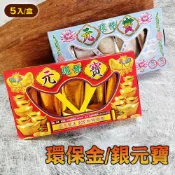 【滿庭香】盒裝大金元寶、大銀元寶 環保金紙 台灣製造