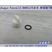 保羅機車 山葉 Augur. BWS125七期水冷. Force 2.0. 新勁戰六代 原廠 齒輪油油塞.護油圈