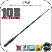 【FLY】RH-660S 無線電 對講機雙頻天線(伸縮型)◉公司貨◉台灣製造◉108cm◉手持機收發◉SMA接頭◉黑寡婦