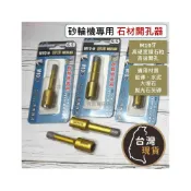 (店+)砂輪機專用 石材磁磚開孔器 6.5 /8 /9.5 /12.7mm M10牙 高速開孔 磁磚 洗孔 大理石 石英磚 洗洞