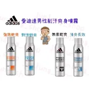 (店+)Adidas 愛迪達男性制汗爽身噴霧150ml(清爽長效/無痕乾爽/勁涼舒爽)