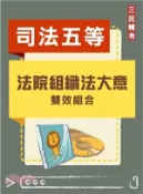【三民網路書店】法院組織法大意雙效組合(司法五等[庭務員]適用)[DVD課程+題庫] 作者：蘇奕