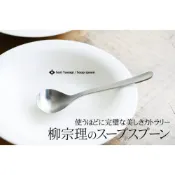 (店+)【柳宗理】日本高質感不鏽鋼寬湯匙17cm(交換禮物 聖誕禮物 湯匙)
