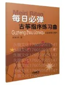 每日必彈-古箏指序練習曲 最新修訂版 2023版 項斯華 2023-1 上海音樂出版社 