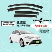 比德堡崁入式晴雨窗【內崁式-短截款】豐田TOYOTA VIOS 三代(舊後窗) 2014-2017年車款適用