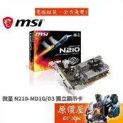 MSI微星 N210-MD1G/D3 文書機首選/顯示卡/三年保/原價屋