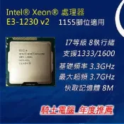 [騎士電腦]Intel E3 1230 V2 正式版(4核8執行緒 I7等級)1155 腳位 (超越3470)