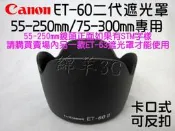 Canon ET-60 II 二代鏡頭遮光罩 55-250mm 75-300mm 700D 650D 600D 550D
