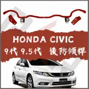 《PAR 底盤強化》Honda Civic 9代 9.5代 防傾桿 後防傾桿 汽車 底盤 底盤強化 拉桿