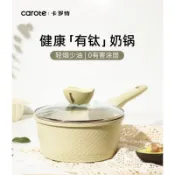卡羅特 carote奶鍋 輔食鍋 嬰兒寶寶蒸煮一體鍋 小湯鍋 鈦不粘鍋 家用泡麪鍋 奶鍋 麥飯石不沾鍋 烘焙小鍋