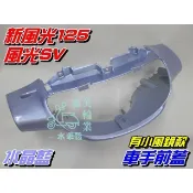 【水車殼】山葉 風光SV 新風光 車手前蓋 水晶藍 $435元 有小風鏡款 風光125 5DC 把手蓋 車手蓋 淺藍色