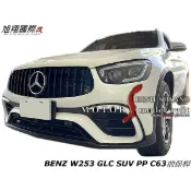 BENZ W253 GLC SUV PP C63前保桿空力套件16-18 (含水箱罩 輪弧)