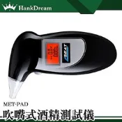 《恆準科技》吹氣式 攜帶型 酒駕測試儀 酒駕檢測儀 酒精測試儀 酒精濃度 MET-PAD 酒精測試器 