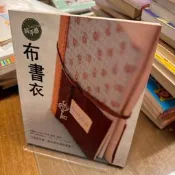 純手感. 布書衣｜雅書堂｜Kelly、Kiwi、Ivy、Eve、Dianne｜無劃記、無破損｜9789867085856