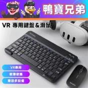 現貨 鴨寶牌 VR 專用鍵盤＆滑鼠組丨相容於 Quest 系列 iPad/PC/手機 輕巧方便 注音免貼紙