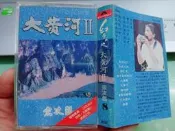 宗次郎 陶笛 大黃河II 卡帶 錄音帶 磁帶