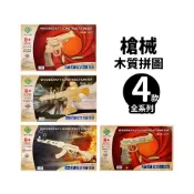 (店+)DIY木質拼圖 槍械模型 A2/一組入 四聯木製拼圖 3D立體拼圖 槍模型 3D拼圖 木製模型 玩具槍 左輪手槍 衝鋒槍