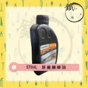 STIHL 西德 鍊條油 鏈條油/潤滑油 二行程機油 2T機油 混和油 紅油【小鐵五金】