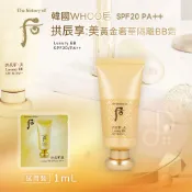 ❤首爾媽❤【現貨隔日到】韓國 Whoo 后 拱辰享 美無痕升級 黃金奢華隔離BB霜｜SPF20 PA++ 1ml 防曬