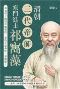 【三民網路書店】清朝三代帝師，寒門進士祁寯藻：從布衣學子做到中樞重臣，靠的不是命好，是節操！(電子書) 作者：梁盼