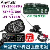 AnyTalk FT-2500GPS 三等業餘無線車機 AT-V120W VHF功率放大器 SG7500天線固定座 組合