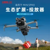 🔥臺灣好貨灬🔥適用DJI大疆Mini5pro空投器無人機投放迷你掛載支架改裝配件腳架