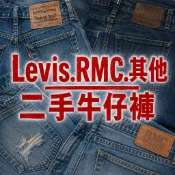 Levis.RMC正版.其他二手牛仔褲(小尺碼）女款