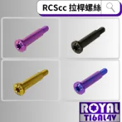 【瘋螺絲】ROYAL 鈦合金螺絲★Brembo Rcs CC直推總泵/拉桿螺絲★64鈦/鈦合金★出貨附發票★五色可選