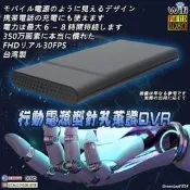 行動電源型針孔攝影機 WiFi/P2P 即時監控 FHD 1080P 即時影像系統DVR 台灣製E14