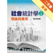社會統計學：理論與應用[二手書_普通]11318025114 TAAZE讀冊生活網路書店