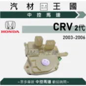 【LM汽材王國】中控馬達 CRV 2003-2006年後 2代 中控鎖 啟動器 車門 後蓋 HONDA 本田
