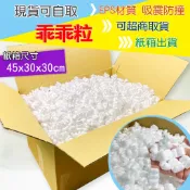 ※八戒批發※「保證現貨」可超商取貨 乖乖粒 緩衝粒 緩衝包材 泡泡粒 填充粒 EPS 防撞包材 防撞粒 紙箱填充