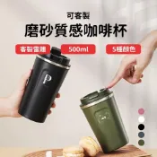 (店+)【Lami Fans】客製 磨沙質感咖啡杯500ml（水壺 胖胖杯 保溫杯 保冰杯 大口徑 大容量 冷飲杯 隨行杯 珍奶杯 牛奶杯 隔熱水杯）